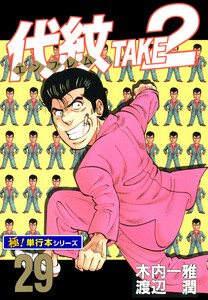 代紋<エンブレム>TAKE2【極!単行本シリーズ】29巻 電子書籍版