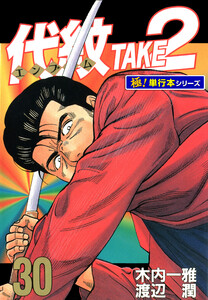 代紋<エンブレム>TAKE2【極!単行本シリーズ】30巻 電子書籍版