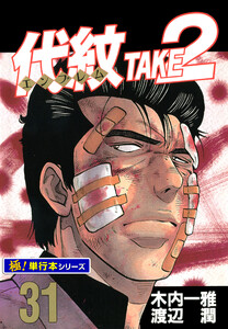 代紋<エンブレム>TAKE2【極!単行本シリーズ】31巻 電子書籍版
