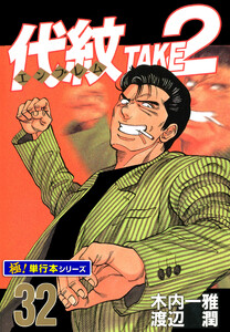 代紋<エンブレム>TAKE2【極!単行本シリーズ】32巻 電子書籍版