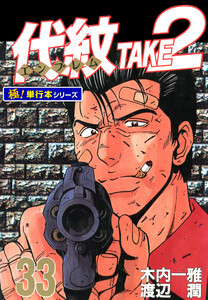 代紋<エンブレム>TAKE2【極!単行本シリーズ】33巻 電子書籍版