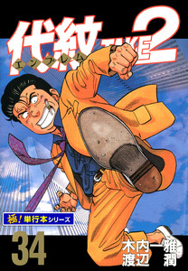 代紋<エンブレム>TAKE2【極!単行本シリーズ】34巻 電子書籍版