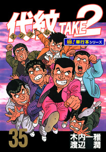 代紋<エンブレム>TAKE2【極!単行本シリーズ】35巻 電子書籍版