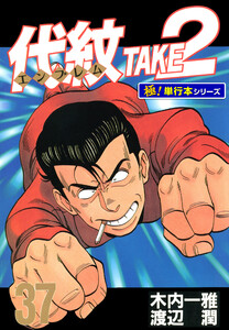 代紋<エンブレム>TAKE2【極!単行本シリーズ】37巻 電子書籍版