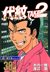 代紋<エンブレム>TAKE2【極!単行本シリーズ】38巻 電子書籍版