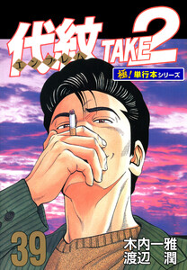 代紋<エンブレム>TAKE2【極!単行本シリーズ】39巻 電子書籍版