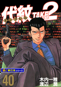 代紋<エンブレム>TAKE2【極!単行本シリーズ】40巻 電子書籍版