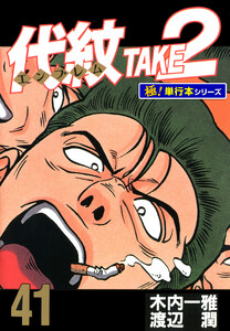 代紋<エンブレム>TAKE2【極!単行本シリーズ】41巻 電子書籍版
