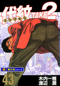 代紋<エンブレム>TAKE2【極!単行本シリーズ】43巻 電子書籍版