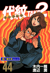 代紋<エンブレム>TAKE2【極!単行本シリーズ】44巻 電子書籍版