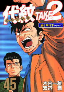 代紋<エンブレム>TAKE2【極!単行本シリーズ】45巻 電子書籍版