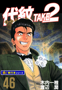 代紋<エンブレム>TAKE2【極!単行本シリーズ】46巻 電子書籍版