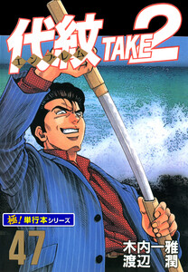 代紋<エンブレム>TAKE2【極!単行本シリーズ】47巻 電子書籍版