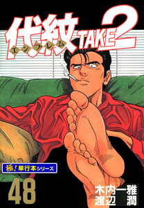 代紋<エンブレム>TAKE2【極!単行本シリーズ】48巻 電子書籍版