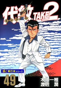 代紋<エンブレム>TAKE2【極!単行本シリーズ】49巻 電子書籍版