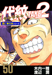 代紋<エンブレム>TAKE2【極!単行本シリーズ】50巻 電子書籍版
