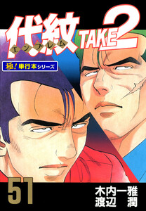代紋<エンブレム>TAKE2【極!単行本シリーズ】51巻 電子書籍版