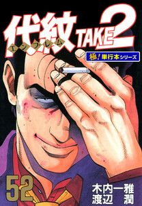 代紋<エンブレム>TAKE2【極!単行本シリーズ】52巻 電子書籍版