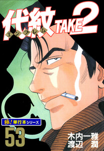 代紋<エンブレム>TAKE2【極!単行本シリーズ】53巻 電子書籍版