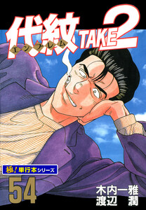 代紋<エンブレム>TAKE2【極!単行本シリーズ】54巻 電子書籍版