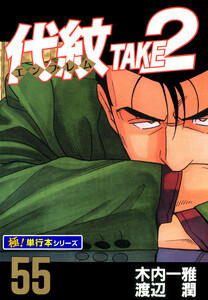代紋<エンブレム>TAKE2【極!単行本シリーズ】55巻 電子書籍版