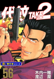 代紋<エンブレム>TAKE2【極!単行本シリーズ】56巻 電子書籍版