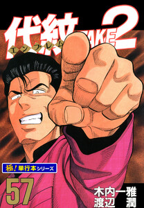 代紋<エンブレム>TAKE2【極!単行本シリーズ】57巻 電子書籍版