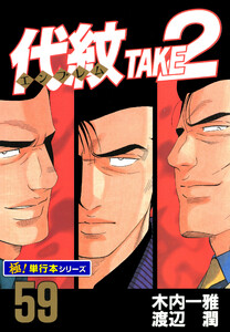 代紋<エンブレム>TAKE2【極!単行本シリーズ】59巻 電子書籍版