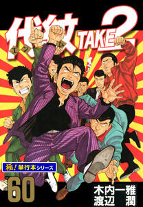 代紋<エンブレム>TAKE2【極!単行本シリーズ】60巻 電子書籍版