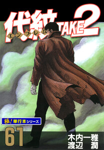 代紋<エンブレム>TAKE2【極!単行本シリーズ】61巻 電子書籍版