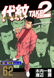 代紋<エンブレム>TAKE2【極!単行本シリーズ】62巻 電子書籍版