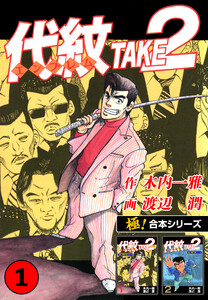 【極!合本シリーズ】代紋<エンブレム>TAKE2 1巻