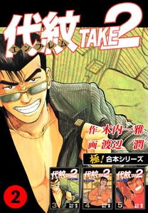 【極!合本シリーズ】代紋<エンブレム>TAKE2 2巻 電子書籍版