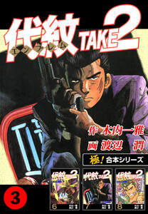 【極!合本シリーズ】代紋<エンブレム>TAKE2 3巻 電子書籍版