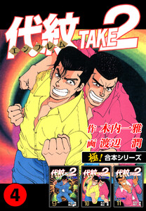 【極!合本シリーズ】代紋<エンブレム>TAKE2 4巻 電子書籍版