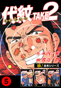 【極!合本シリーズ】代紋<エンブレム>TAKE2 5巻 電子書籍版