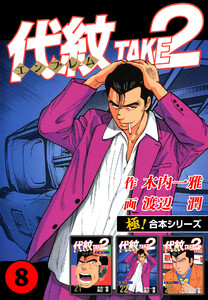 【極!合本シリーズ】代紋<エンブレム>TAKE2 8巻 電子書籍版