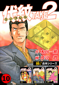 【極!合本シリーズ】代紋<エンブレム>TAKE2 10巻 電子書籍版