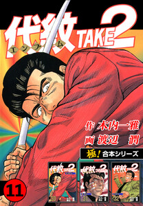【極!合本シリーズ】代紋<エンブレム>TAKE2 11巻 電子書籍版