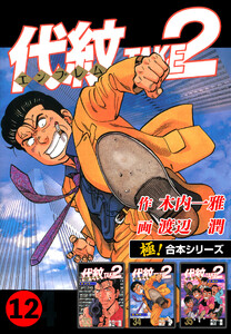 【極!合本シリーズ】代紋<エンブレム>TAKE2 12巻 電子書籍版