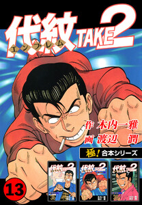 【極!合本シリーズ】代紋<エンブレム>TAKE2 13巻 電子書籍版