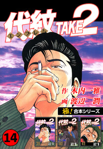 【極!合本シリーズ】代紋<エンブレム>TAKE2 14巻 電子書籍版