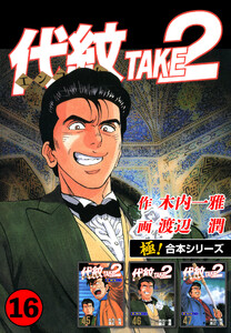 【極!合本シリーズ】代紋<エンブレム>TAKE2 16巻 電子書籍版