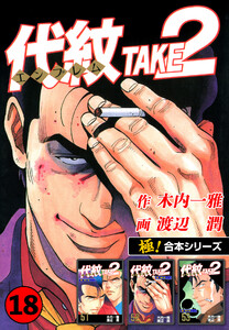 【極!合本シリーズ】代紋<エンブレム>TAKE2 18巻 電子書籍版