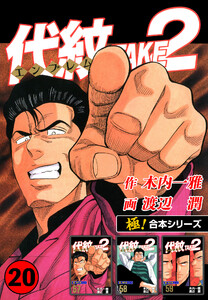 【極!合本シリーズ】代紋<エンブレム>TAKE2 20巻 電子書籍版