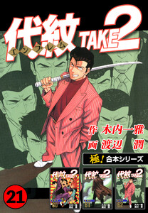 【極!合本シリーズ】代紋<エンブレム>TAKE2 21巻 電子書籍版