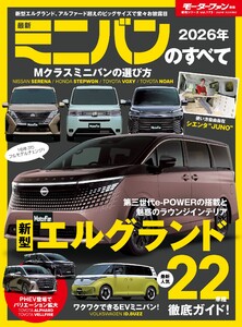 ニューモデル速報 統括シリーズ 2026年 最新ミニバンのすべて