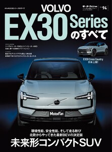 ニューモデル速報 インポートシリーズ Vol.94 ボルボEX30シリーズのすべて 電子書籍版