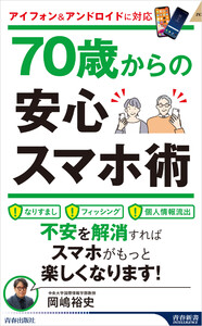 70歳からの安心スマホ術 電子書籍版