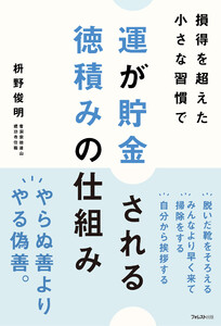 運が貯金される 徳積みの仕組み 電子書籍版